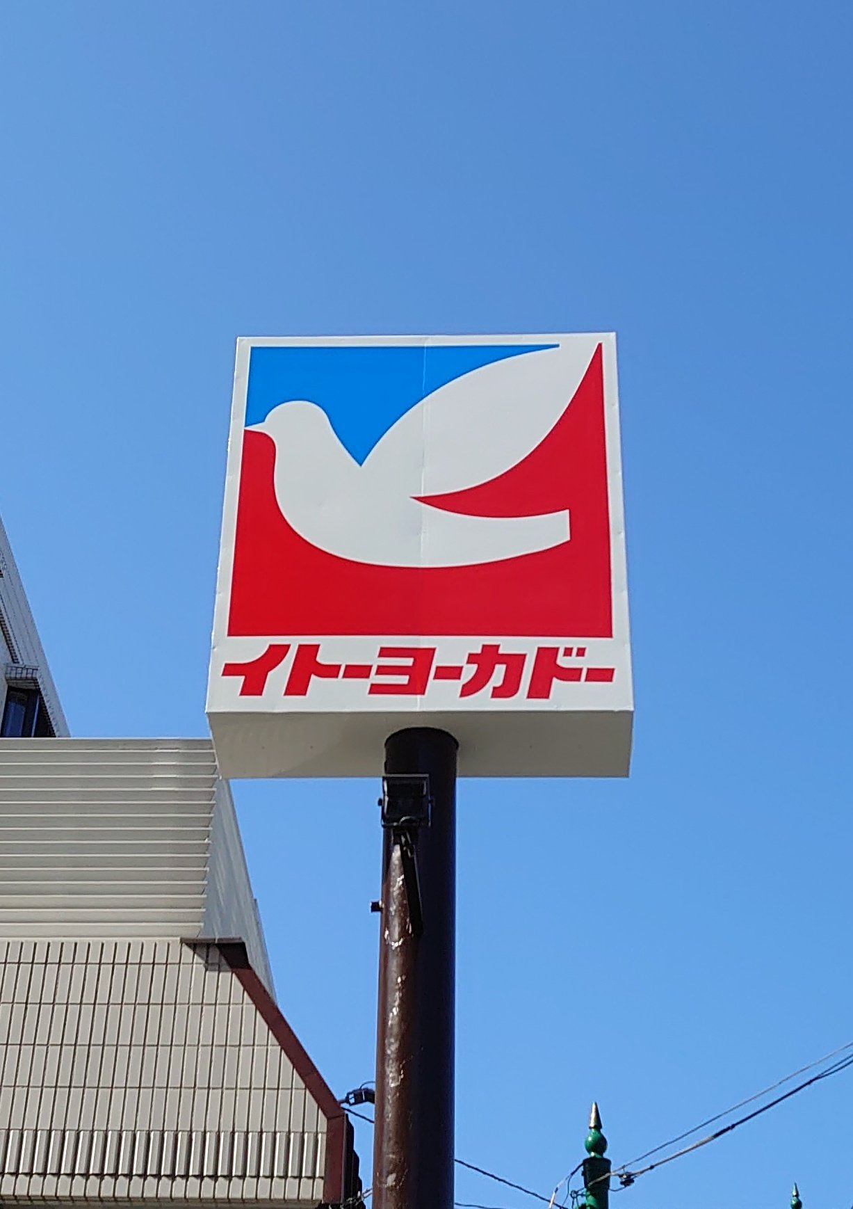 イトーヨーカドー ヨーカドー ロゴ ハトロゴ スタンド ハトロゴ