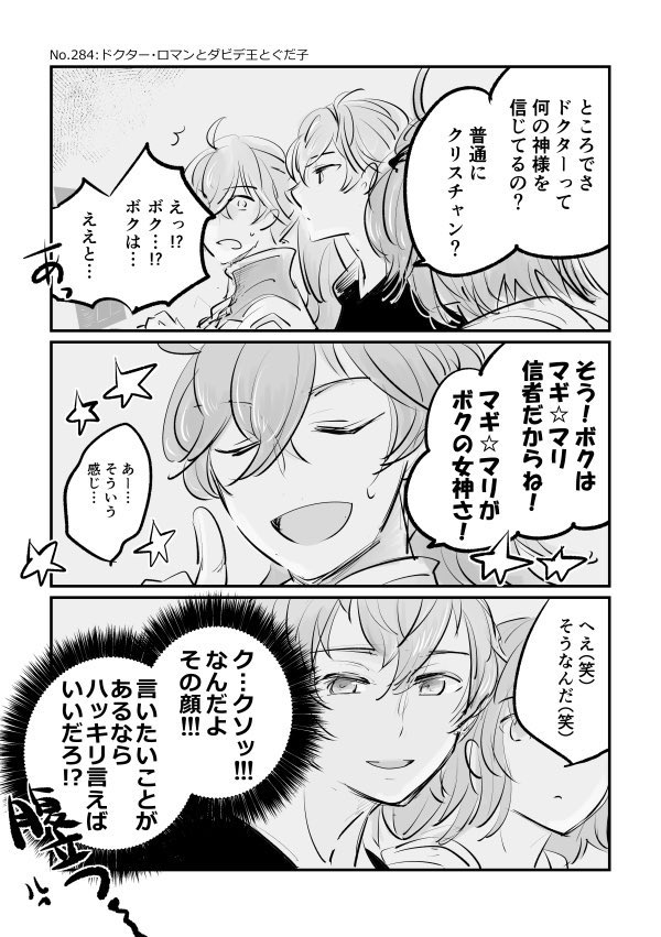 >ドクターロマンの信仰はマギ☆マリ信仰の偶像崇拝オチ。… #odaibako_saikariku_fgo https://t.co/SbutRIb1NW
ありがとうございます!信仰を問われてマギ☆マリと答えるのは自分の二次創作ではこれが初出ではなく2019年の私が考えたのですが、彼が言いそうな台詞を構成できているようで嬉しいです! 