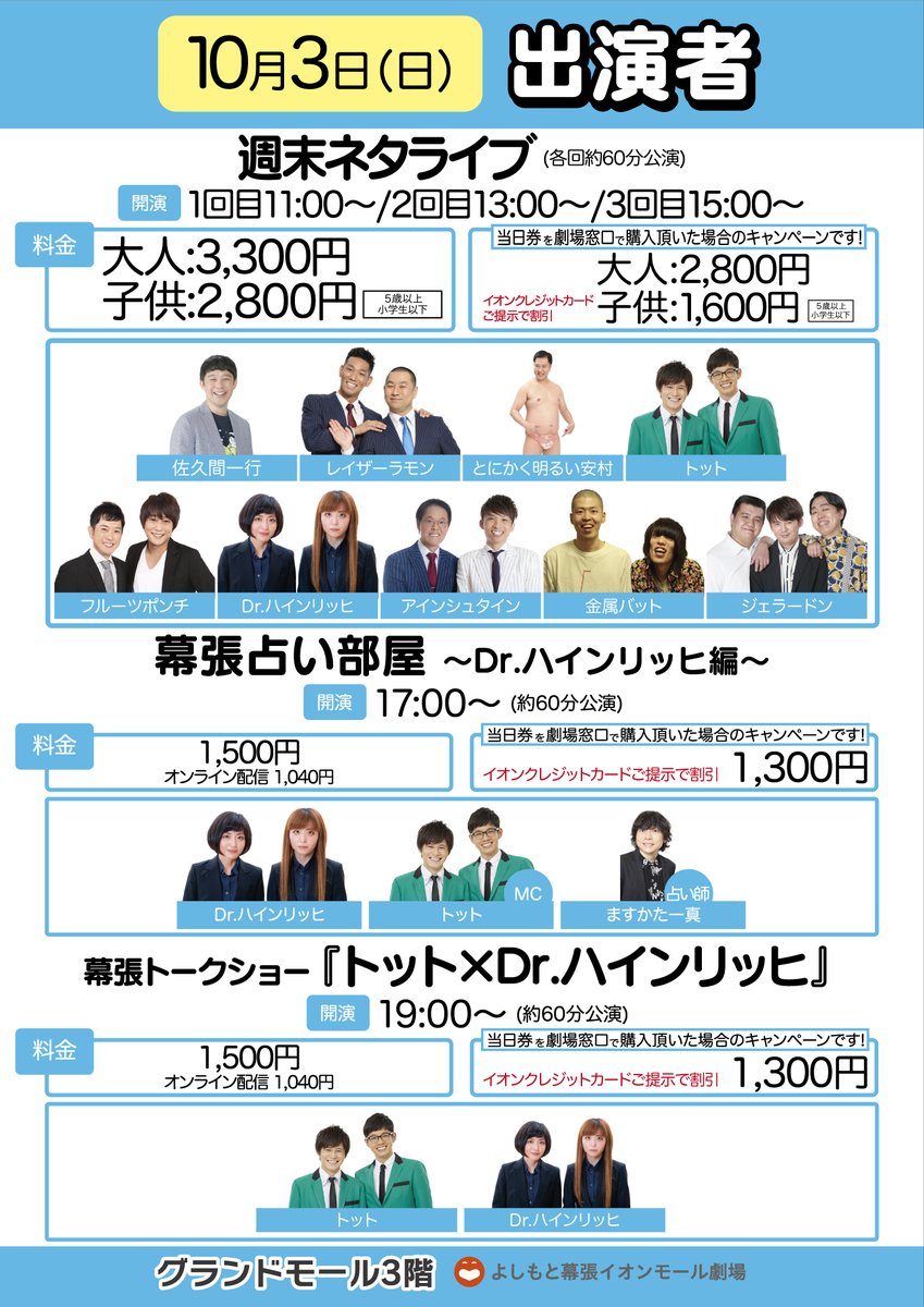 よしもと幕張イオンモール劇場 On Twitter 本日のイベント 週末ネタライブ 11 00 13 00 15 00 出演者 佐久間一行 ﾚｲｻﾞｰﾗﾓﾝ とにかく明るい安村 ﾄｯﾄ ﾌﾙｰﾂﾎﾟﾝﾁ Dr ﾊｲﾝﾘｯﾋ ｱｲﾝｼｭﾀｲﾝ 金属ﾊﾞｯﾄ ｼﾞｪﾗｰﾄﾞﾝ 当日券ございます Https