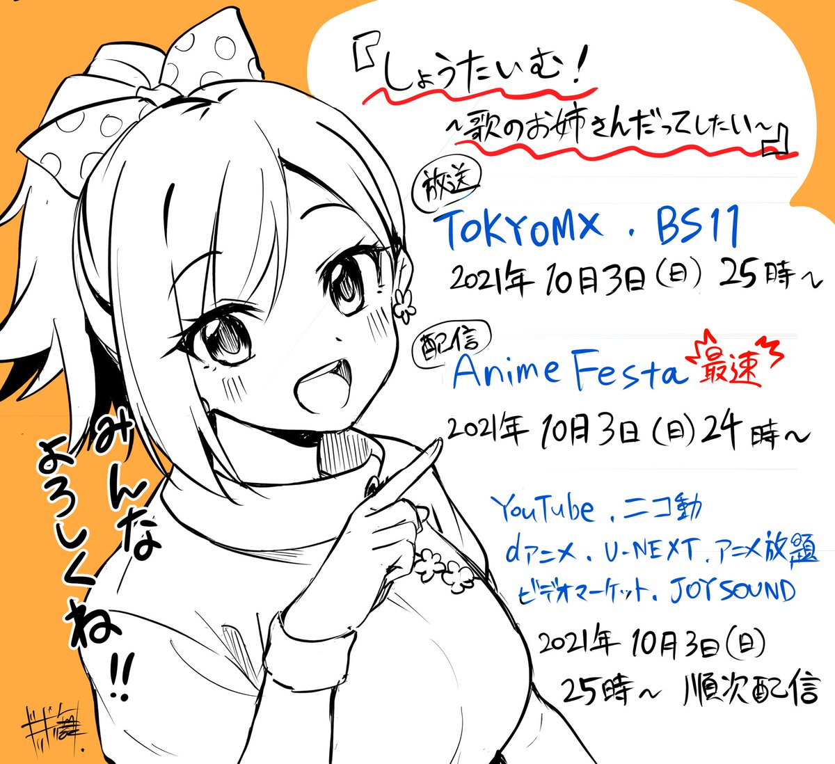 アニメ『#しょうたいむ !』遂に今晩から放送開始です!!
放送・配信情報まとめました。よろしくお願いします!!✨✨ 