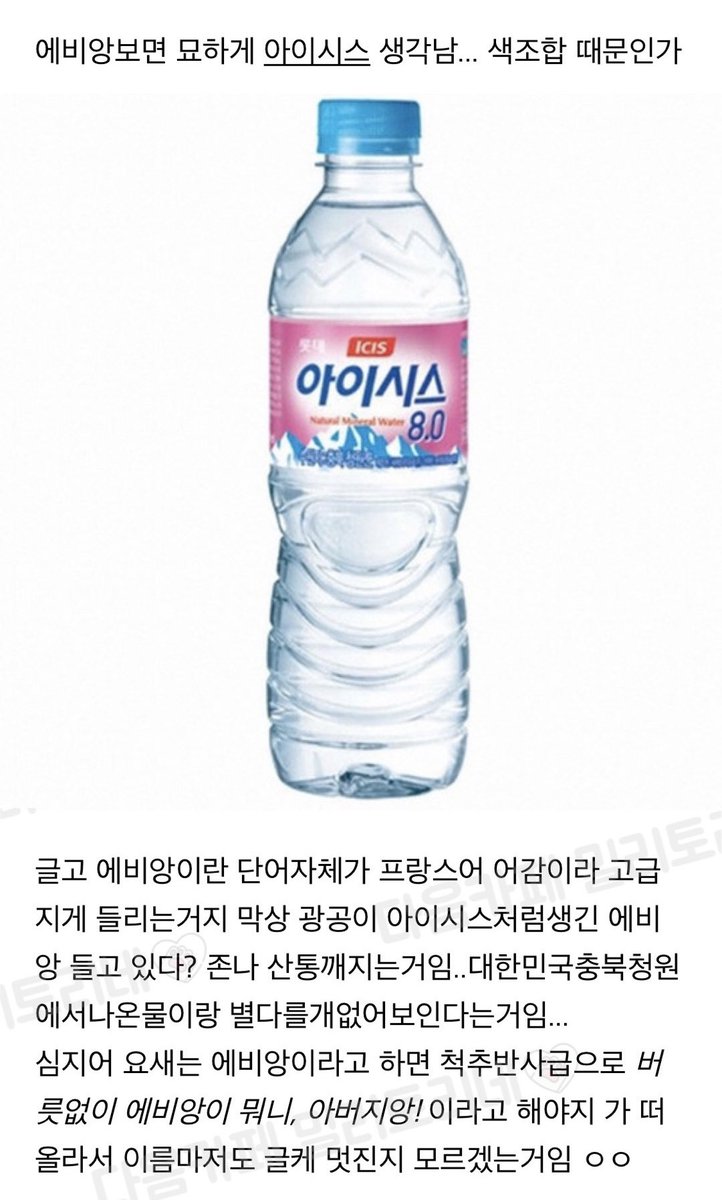 milytoryfan's tweet photo. 더이상 광공이 에비앙 마시면 안되는 이유 https://t.co/wYLScEAPTc