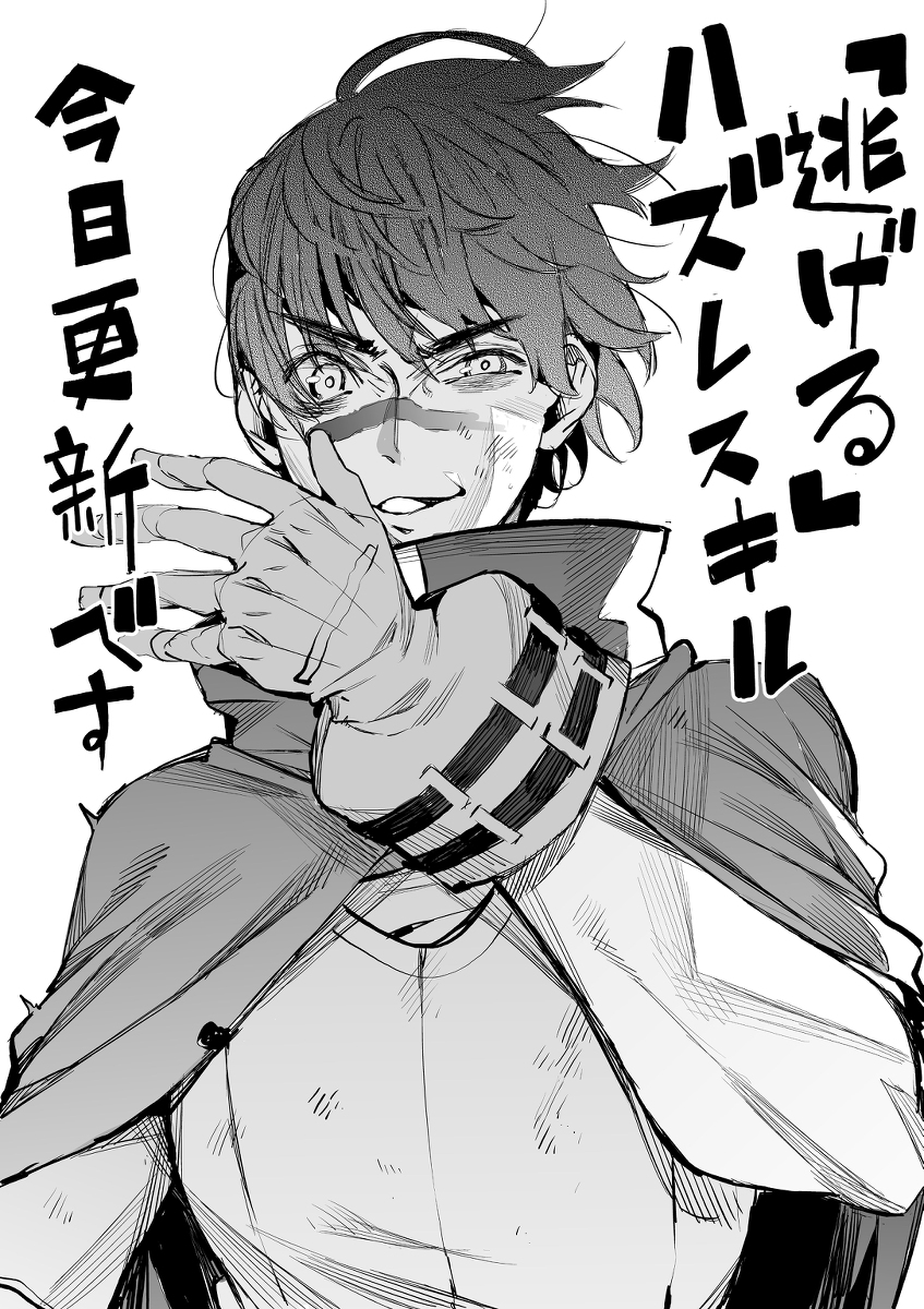 ハズレスキル「逃げる」で俺は極限低レベルのまま最強を目指す #漫画 #ヤンマガWeb #ハズレスキル #逃げる #ハズレスキル逃げる #講談社 https://t.co/yif6yT9Lod 