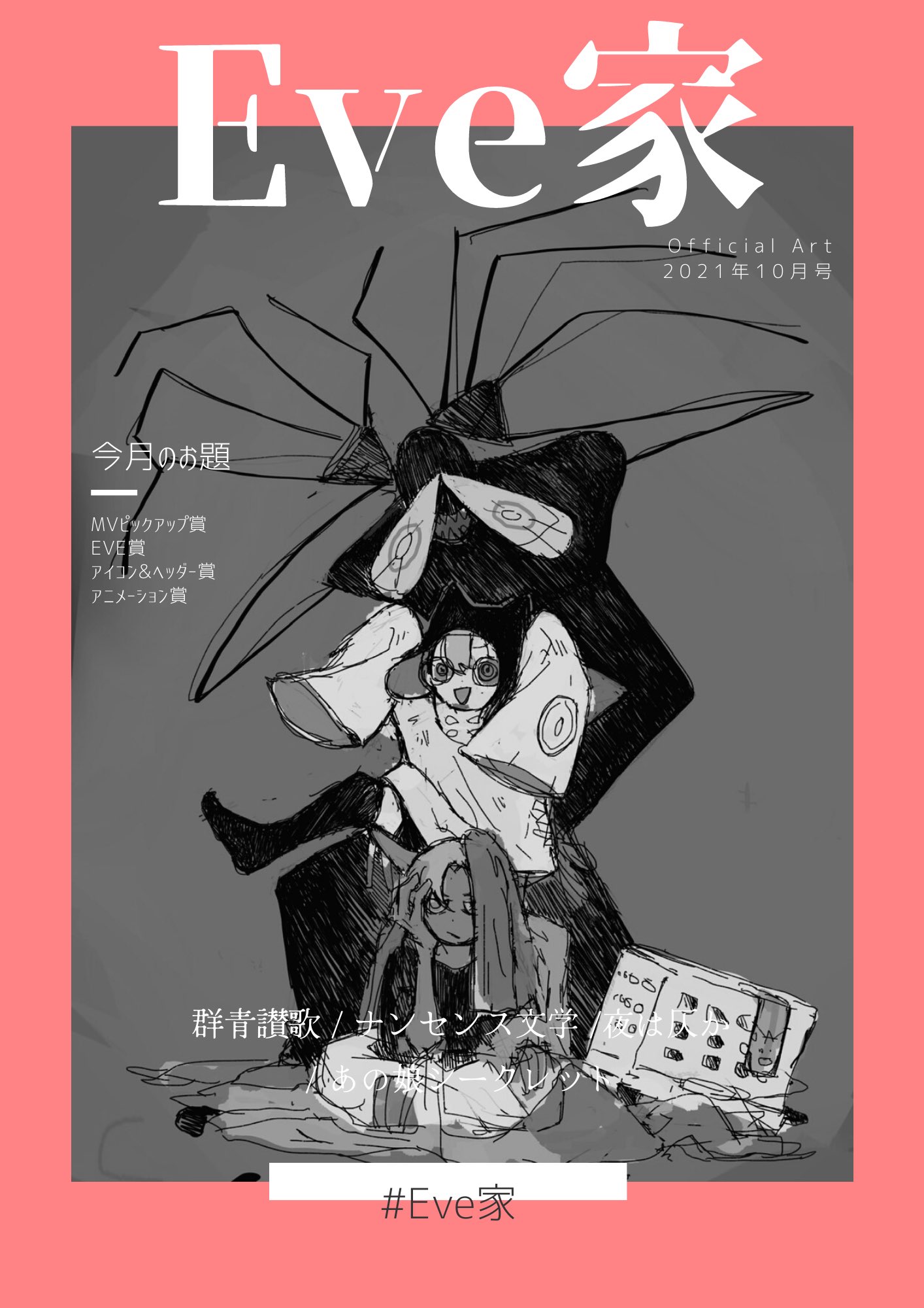 Eve Official Art 10月のお題賞 群青讃歌 ナンセンス文学 夜は仄か あの娘シークレット アイコン Amp ヘッダー アニメーション Eve賞 今月もどうぞ宜しくお願いします Eve家 T Co Wxvgusvla2 Twitter