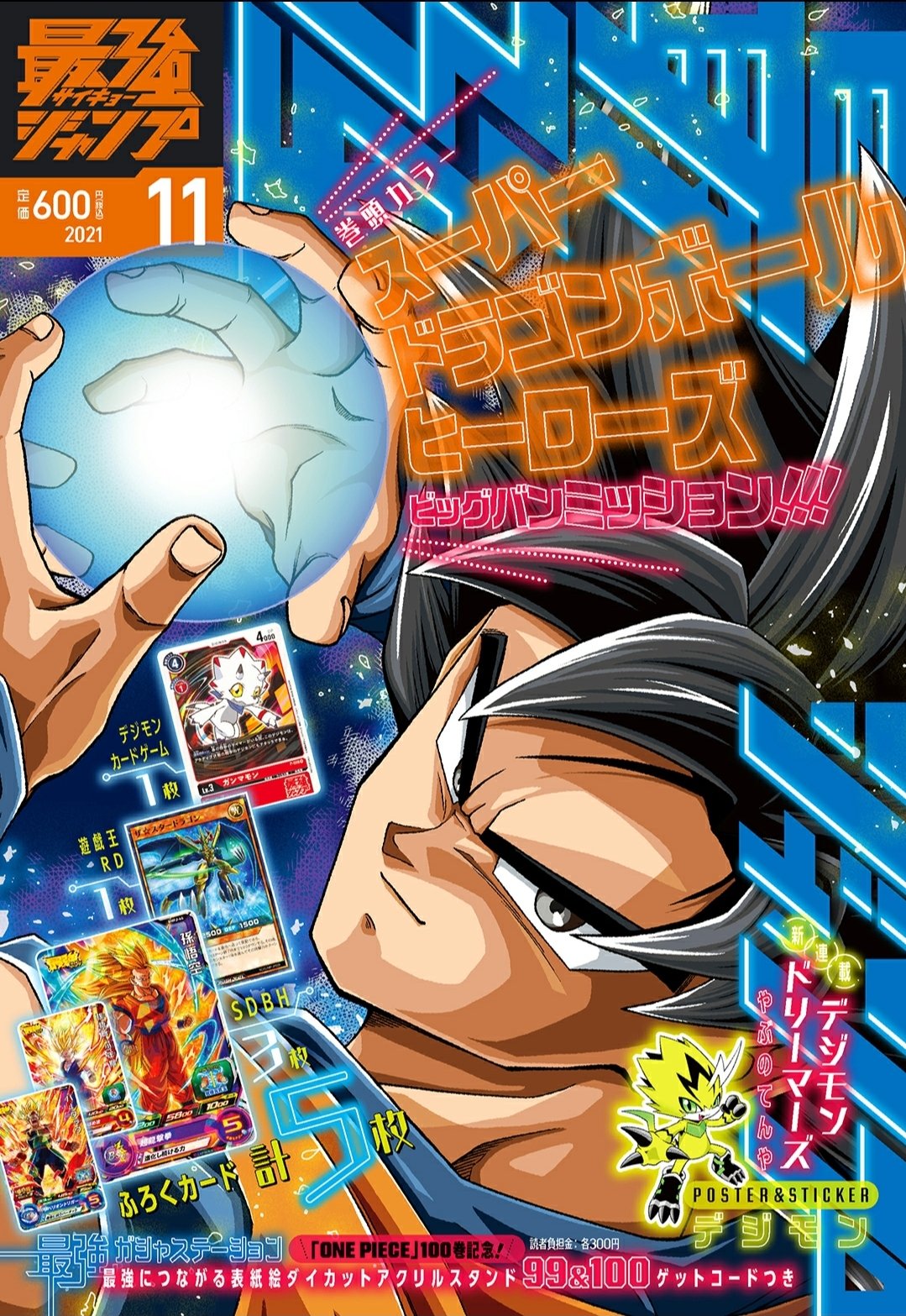 最強ジャンプ 明日 10月４日は最強ジャンプ11月号の発売日 超特集 新連載 デジモン 新アニメやホビーを大紹介するぞ さらに付録カード５枚 One Piece のつながるアクリルスタンディのガシャポンが回せるコードつき 書店さんで悟空の表紙を