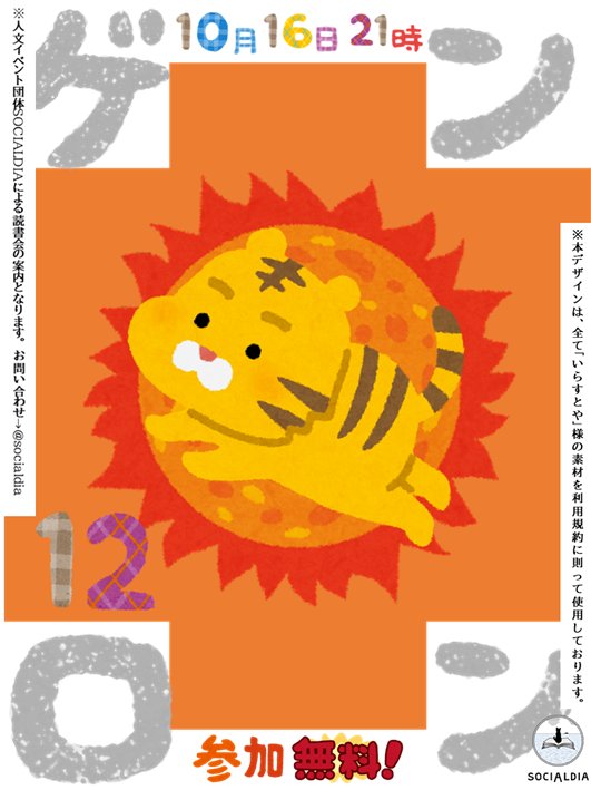 Socialdia ソーシャルディア 参加無料 ゲンロン12 Socialdia的読書会 21 10 16 土 21 00 参加者募集中です 無料特集なので 今回はいらすとやさんを使ったデザインになりました T Co Hvksldqhb4
