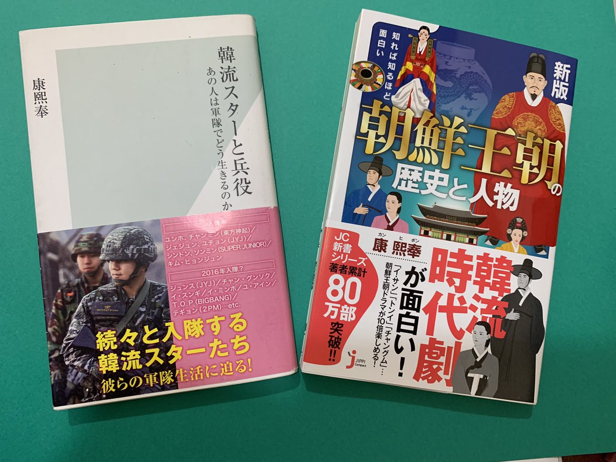 kanghibong's tweet photo. 【2冊ダブルプレゼント】「#新版・知れば知るほど面白い朝鮮王朝の歴史と人物」(実業之日本社、1100円)と、韓国の芸能人が兵役でどう過ごすかを解説した「#韓流スターと兵役」の合計2冊をサイン入りで2名様にプレゼント！応募はフォロワーとなり、このツイートをリツイートすれば完了。10日締切です。 https://t.co/oaDYI3SheQ