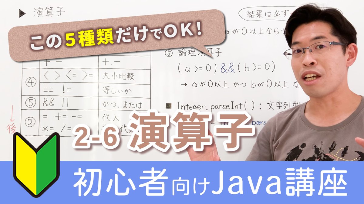 SekaChanIT's tweet image. 🔰初心者向けJava入門講座
【2-6 演算子】
押さえておきたい5種類の演算子を徹底解説!
youtu.be/RqOtRQAiD5M
📙授業ノートはこちら!
bit.ly/2Y5y05G
📄サンプルプログラムはこちら!
bit.ly/3AYTeB5
#java言語 #プログラミング学習 #Javaプログラミング