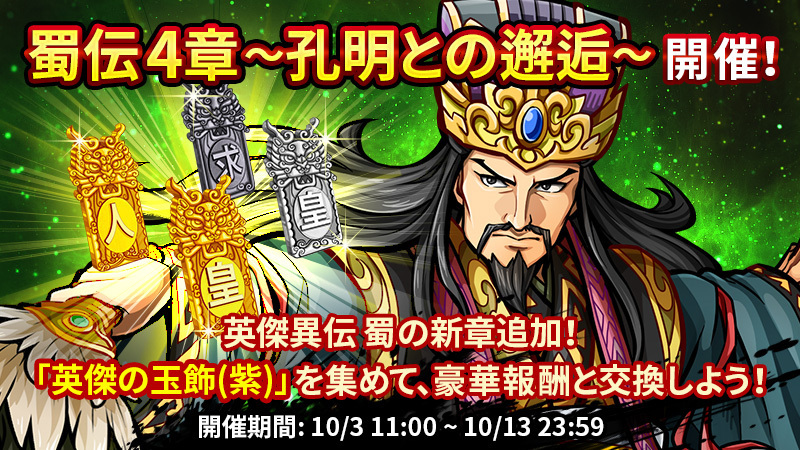 sanrowa_arena's tweet photo. 🟫お知らせ🟫
英傑異伝にて『蜀伝 4章 ～孔明との邂逅～』が追加❗️
新章追加を記念して、期間限定の戦闘任務と報酬交換を開催いたします。
また、期間限定で高難易度戦場もプレイ可能です。

ぜひ「英傑異伝」からご参加ください❗️
#サンアリ #三国志ロワイヤルアリーナ https://t.co/rVlfoolqgs