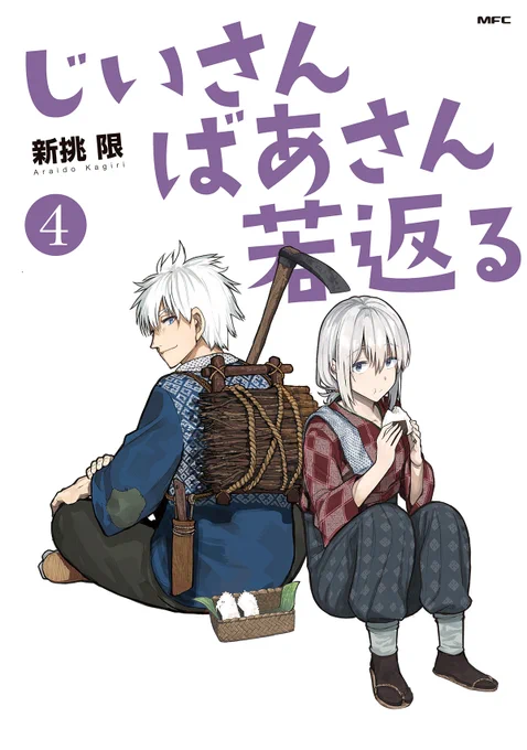 じいさんばあさん若返る4巻出るべ!
10/22(金)発売開始です。
予約も受付中。よろしくだべ〜!
https://t.co/yKWgfJwJHM 