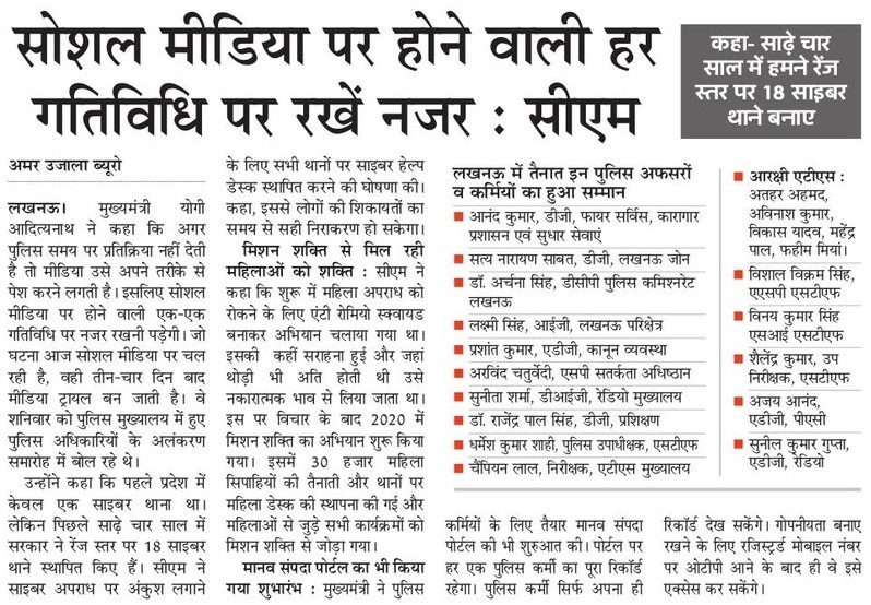 सोशल मीडिया पर होने वाली हर गतिविधि पर रखें नजर: मुख्यमंत्री श्री @myogiadityanath जी महाराज