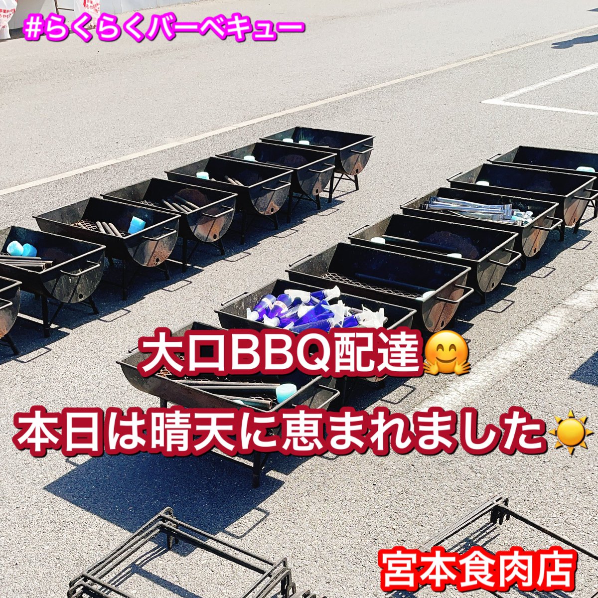 miyamoto_meat's tweet photo. ＃らくらくバーベキュー
本日は大口BBQ配達ご依頼を頂きましてセッティングさせて頂いております。

良い天気に恵まれて少し暑いくらいですが過ごしやすく風もあり秋を感じます🤗

過ごしやすい日がやってきました。是非当社のらくらくバーベキューで手ぶらでBBQいかがでしょうか？ https://t.co/Ptq4LGN1sm