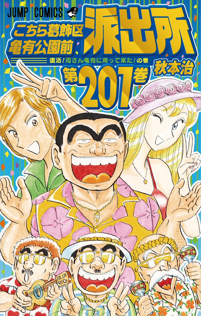 こちら葛飾区亀有公園前派出所 1巻発売記念で24時間耐久0巻分無料開放 Togetter