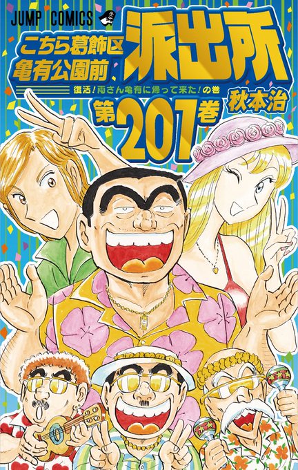 こち亀 0巻分が全話無料 24時間限定とか両さん同様ムチャクチャすぎる と話題に ハフポスト アートとカルチャー
