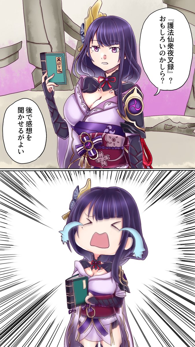 護法仙衆夜叉録を読んだ雷電将軍
#原神 