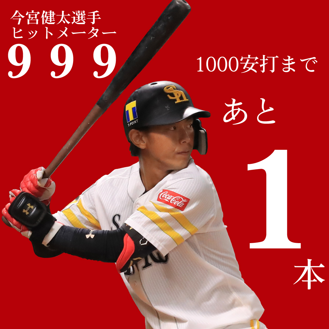 超人気 今宮健太選手1000本安打記念Tシャツ ホークス