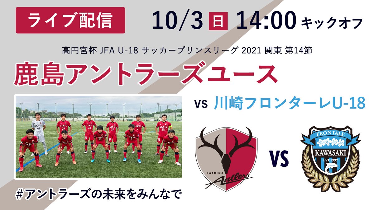 鹿島アントラーズ 高円宮杯 Jfa U 18サッカープリンスリーグ 21 関東 Antlers アントラーズの未来をみんなで 今日は ユース が川崎f U 18と対戦 この試合を自動追尾システム搭載のaiカメラを用いてyoutubeでライブ配信します 応援よろしくお願い 鹿島アントラーズ 高円宮杯 Jfa U 18サッカープリンスリーグ 21 関東 Antlers アントラーズの未来をみんなで 今日は ユース が川崎f U 18と対戦 この試合を自動追尾システム搭載のaiカメラを用いてyoutubeでライブ配信します 応援よろしくお願い