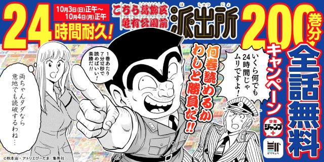 livedoornews's tweet photo. 【読破RTA】『こち亀』24時間限定で200巻分全話無料！
https://t.co/TLKesuUIiL

少年ジャンプ＋とゼブラックにて、3日正午から24時間限定で実施。公開されたビジュアルでは両さんが「何巻読めるかわしと勝負だ！」「1巻あたり7分12秒で読めばいい！楽勝だ!!」と呼びかけている。 https://t.co/z7vbcXFmZT