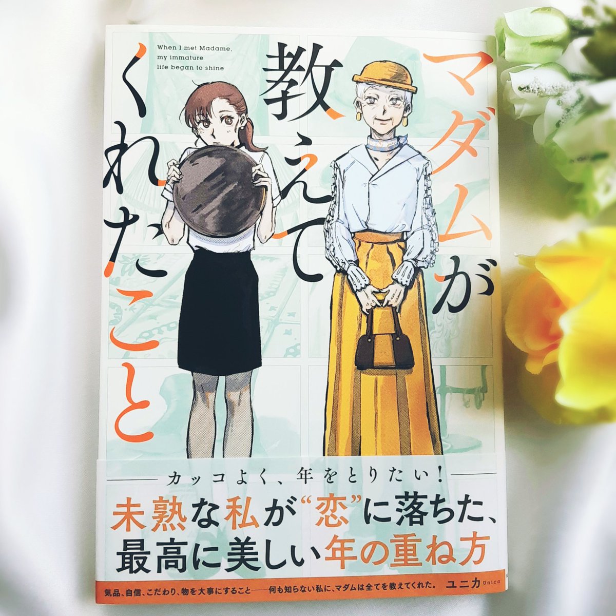 担当さん(KADOKAWA)よりご恵贈御礼🙏❤️
「マダムが教えてくれたこと」
実は作者のユニカさん(@ca_2_u)と私、担当さんが同じなのです😂💕
バズり連発・素敵マダム漫画、ファンの皆様も多いのでは…!😳☕
ティータイムやお洋服好きさんはぜひ👗
描き下ろし長編も一本の映画のようでときめきました😭💌 