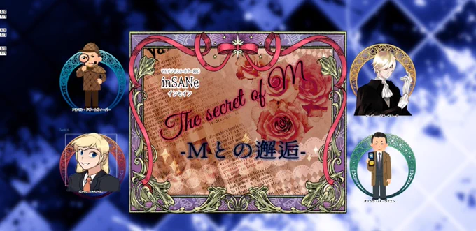 月夜さんGM☆インセイン「The secret of M -Mとの邂逅-」始まりました!

開始早々、食堂車でワチャワチャするメンバー!

2枚目はアーサーが描いた絵(⚠️ネタバレ?注意) 