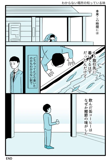 わからない場所の知っている味
#漫画が読めるハッシュタグ #ショートショート 