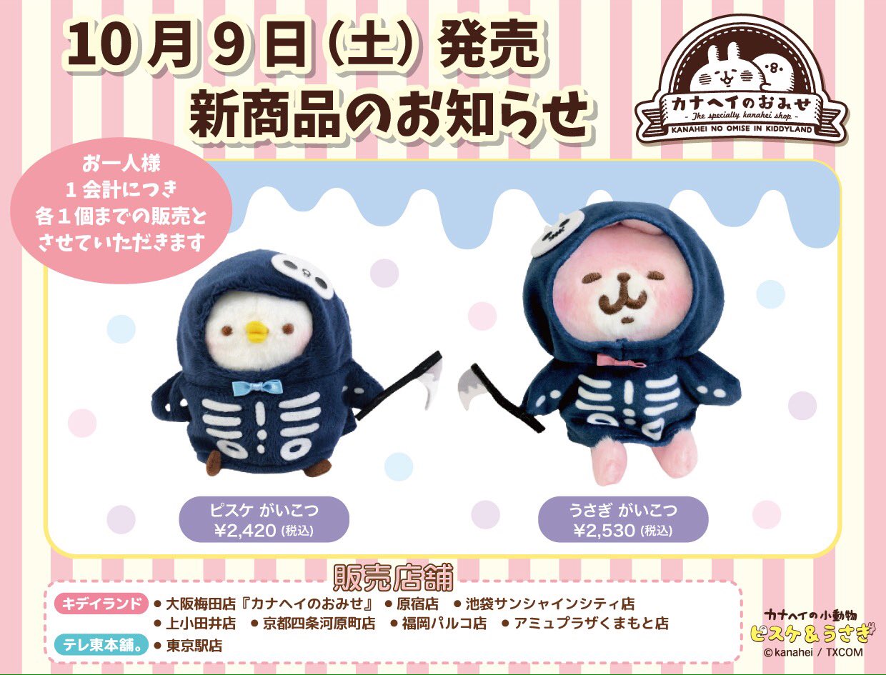 カナヘイ がいこつ ぬいぐるみ うさぎ ピスケ ハロウィン キデイランド大阪梅田店【公式】 on X: 