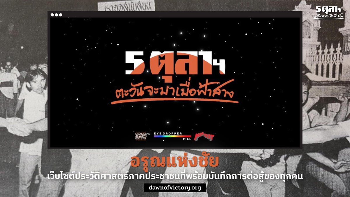 ไม่ให้จัดบนดิน เราก็จะจัดบนฟ้า!

โปรดร่วมกันเข้าไปรำลึกถึงวีรชน และบันทึกการต่อสู้ในแบบของคุณให้คงอยู่จนกว่าฟ้าใหม่จะมาถึง

เว็บไซต์ประวัติศาสตร์ภาคประชาชน >> dawnofvictory.org

#5ตุลาตะวันจะมาเมื่อฟ้าสาง #อรุณแห่งชัย #dawnofvictory