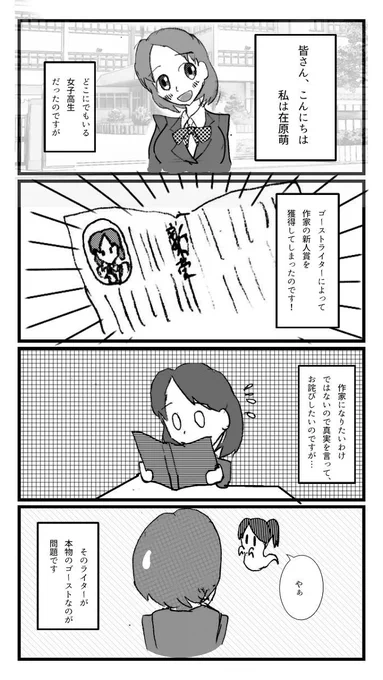 ほのぼのゴーストライター第一話「ゴーストライターがゴーストな件」 #4コマ #漫画 #モノクロ #ゴーストライター #きらら風 #おばけ #ゴースト #イラスト好きな人と繋がりたい #絵描きさんと繋がりたい https://t.co/Mw4CDvhgqr 