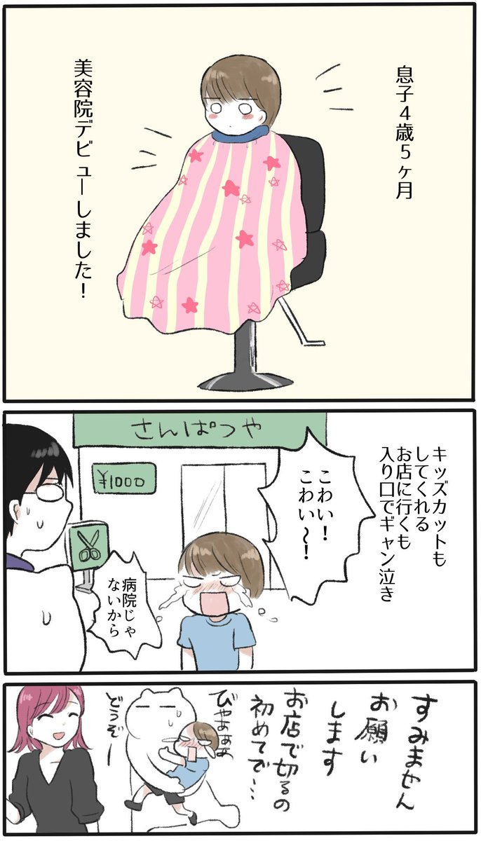 息子さん美容院デビュー
#育児漫画 #日常漫画 