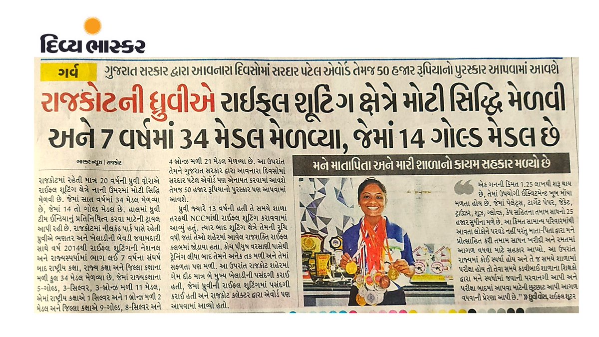 #mediawatch
Article in ‘Divya Bhaskar’ – 3rd October
Gujarat govt will be honouring 20 year old athlete Dhurvi Vora from Rajkot with ‘Sardar Patel Award’ for her outstanding performance in Rifle Shooting. She has won 34 medals in 7 years, of which 14 are Gold. 

Details below👇
