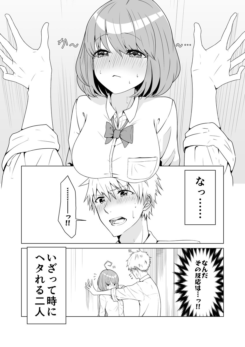 「勢いだけでいざって時にヘタれる2人」
#オリジナル漫画
#創作漫画 
#一次創作 