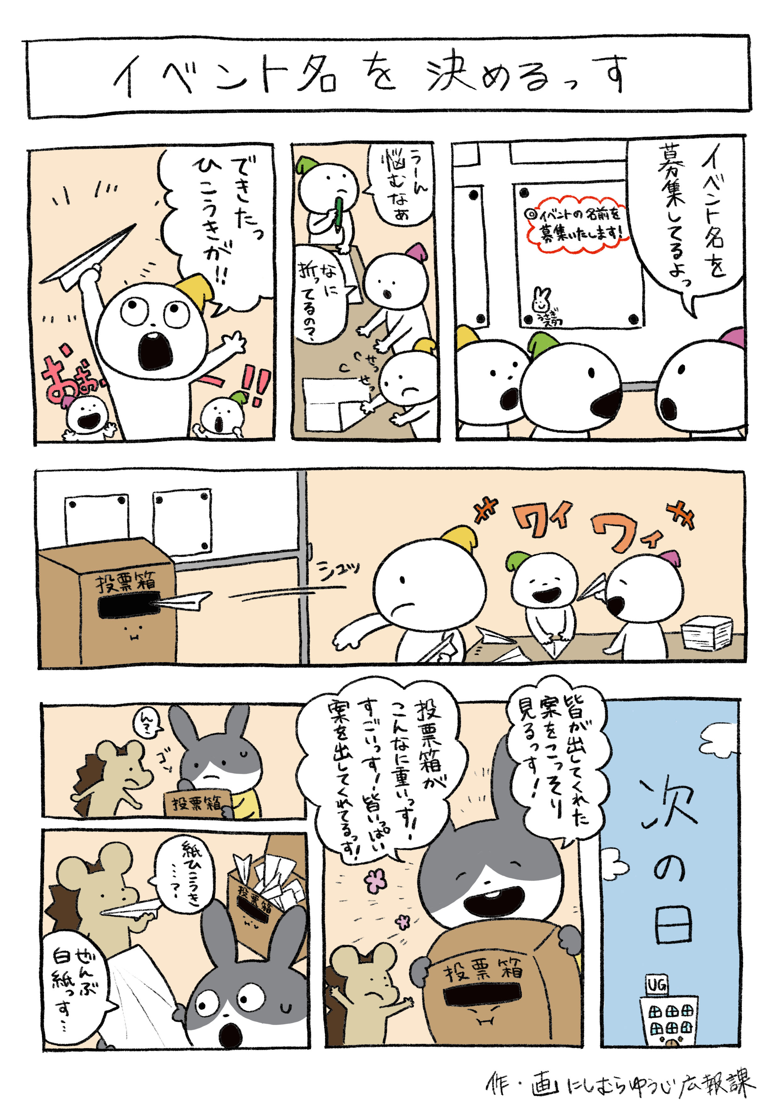 にしむらゆうじ広報課 公式 どうもっす うさぎスタッフ っす 広報課まんが っす バビュンとまつりの裏話っす にしむらゆうじ にしむらゆうじ広報課 T Co Rhq8m2xf94 Twitter