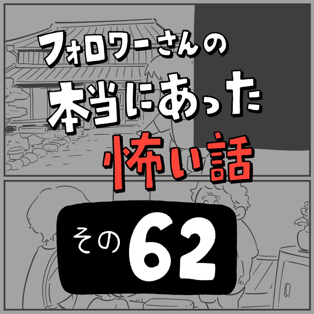 フォロワーさんの本当にあった怖い話その62「精霊流し」
1/4 