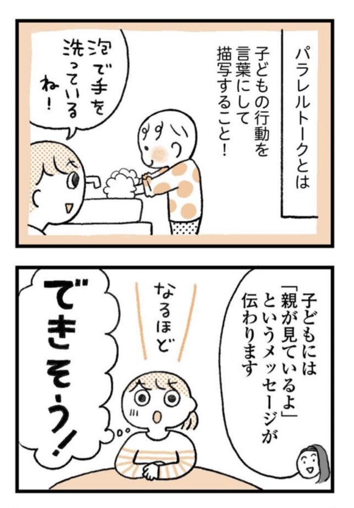 育児がグッと楽になる言葉がけのコツの11回で出てきた「パラレルトーク」は第5回の(どうやって褒めればいい?)でも出てきてます。
パラレルトークいいことしかないじゃーん

https://t.co/TFbCxNe2vf 