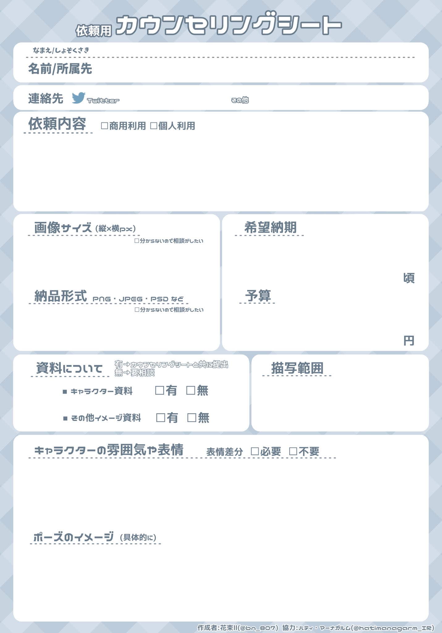 花束 多忙 依頼用カウンセリングシート 絵の依頼をしたいけど何を伝えたらいいか分からない 少しでもスムーズにやり取りしたい という活動者さんや個人のクライアント Amp クリエイターさん向けの為のテンプレートを作成致しました
