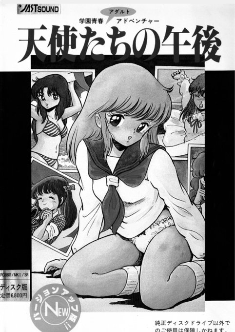 次いで、当時のパソコンユーザーを激震させた「天使たちの午後」!当時にしては、女の子の絵が強烈に可愛かった。物凄く可愛かった!!それがエッチ出来るのだから、爆売れも納得ですな。別売のCG集「番外編」はエロ過ぎて、当時、何十回もお世話になりました。 