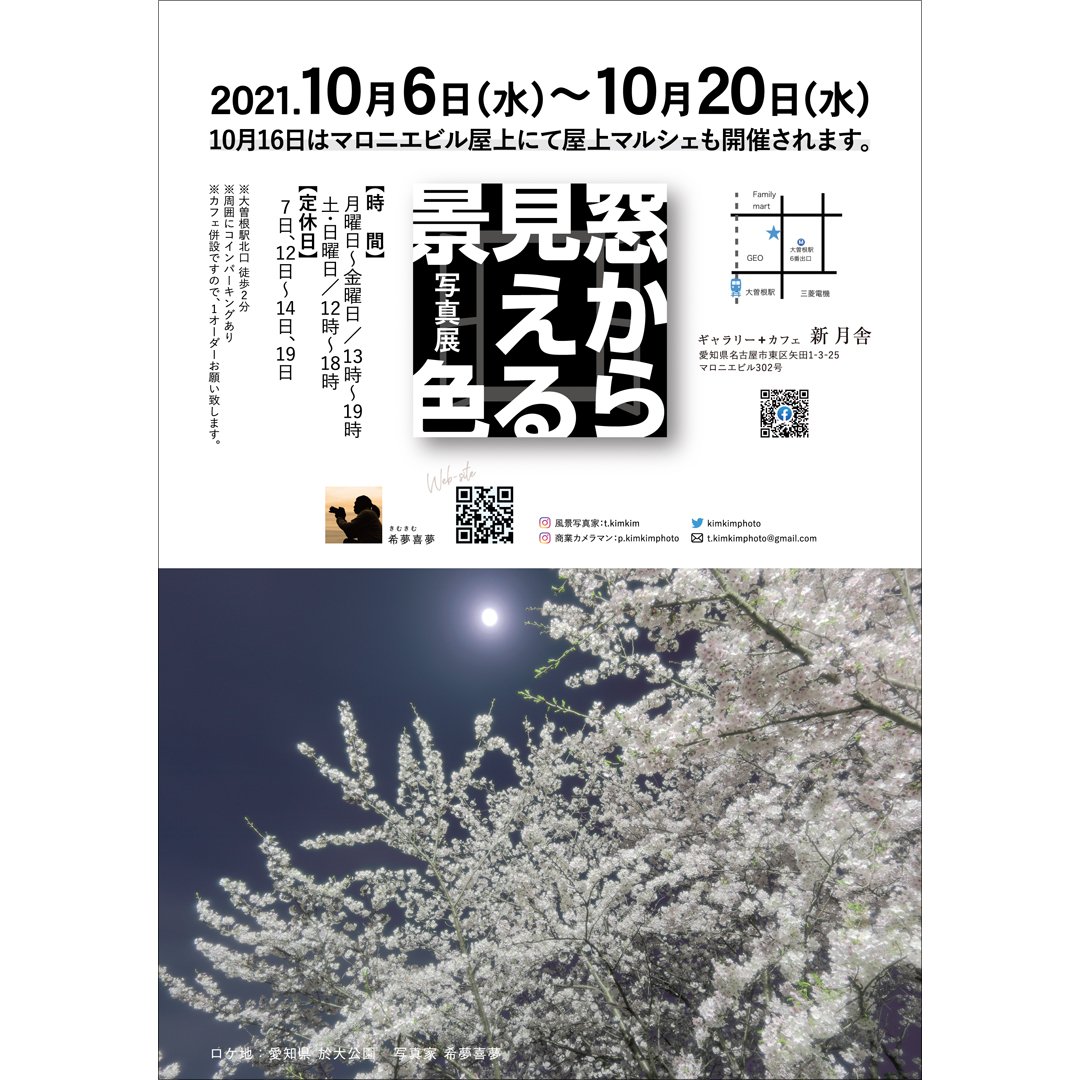 新月舎 10月度展示案内 写真展 窓から見える景色 写真家 希夢喜夢 Kimkimphoto 21年10月6日 日 時間 平日13時 19時 土日12時 18時 定休日 7 12 14 19日 愛知県名古屋市東区矢田1 3 25 マロニエビル302号 作家様在廊日 予定 6 8 9 15 16