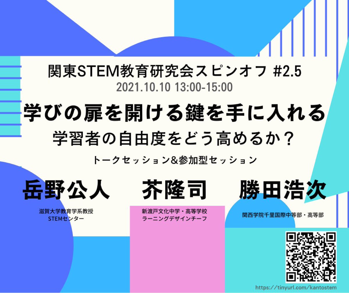 対面開催のタイミングを見計らい中ですが、みなさんとの「モヤモヤ」を繋ぎたくオンライン開催です〜！

2021.10.10(日) 13:00-15:00 @オンライン（トークセッション&参加型セッション）
定員なし・無料
申し込み：tinyurl.com/kantostem

#STEM #STEAM #ADE2021
@tkimi2 @HirotsuguKatsu1 @actash