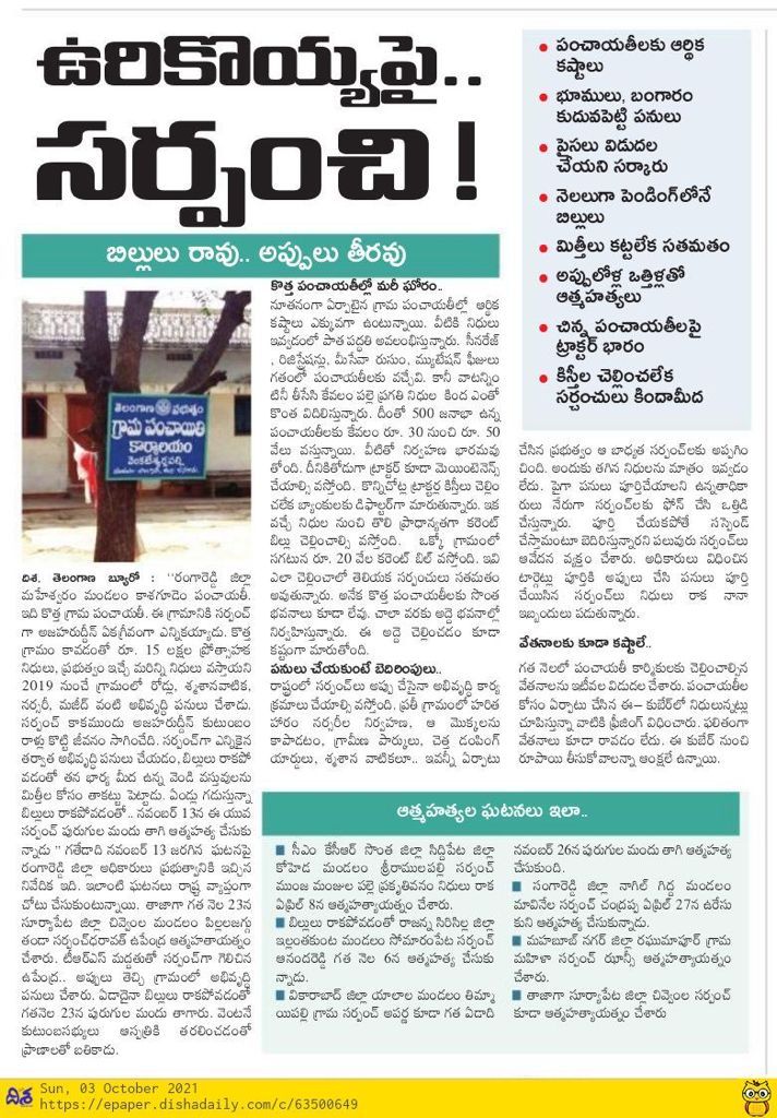 realyssharmila's tweet photo. ఊరు బతుకులను బాగు చేద్దామని
సర్పంచులుగా గెలిచినందుకు వాళ్లకు
నీ బంగారు పాలనలో బతుకే లేకుండా చంపేస్తున్నావ్ కదా KCR దొరా. 

గ్రామాల్లో పనులు చేయకపోతే 
పదవి పీకేస్తా అని బెదిరించి మరీ
సర్పంచుల చేత  పనులు చేయించుకొంటివి ..  
పైసలు ఎగ్గొడితివి. 

చేసిన పనులకు బిల్లులు రాక 1/2. https://t.co/tQHpzQPLG3