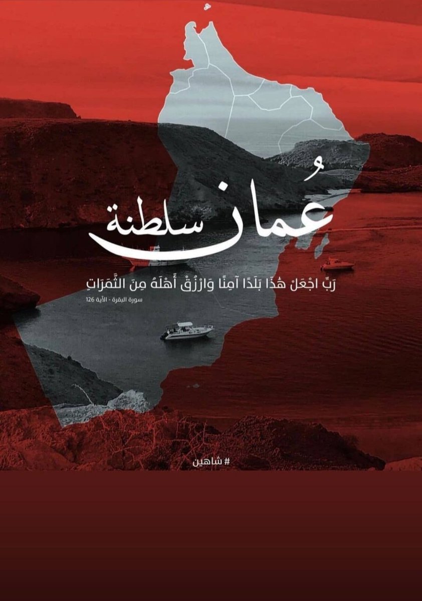 alsaidi100's tweet photo. حفظ الله #عُمان وشعبُها🤍❤
#شاهين https://t.co/ID5zVmeSvA