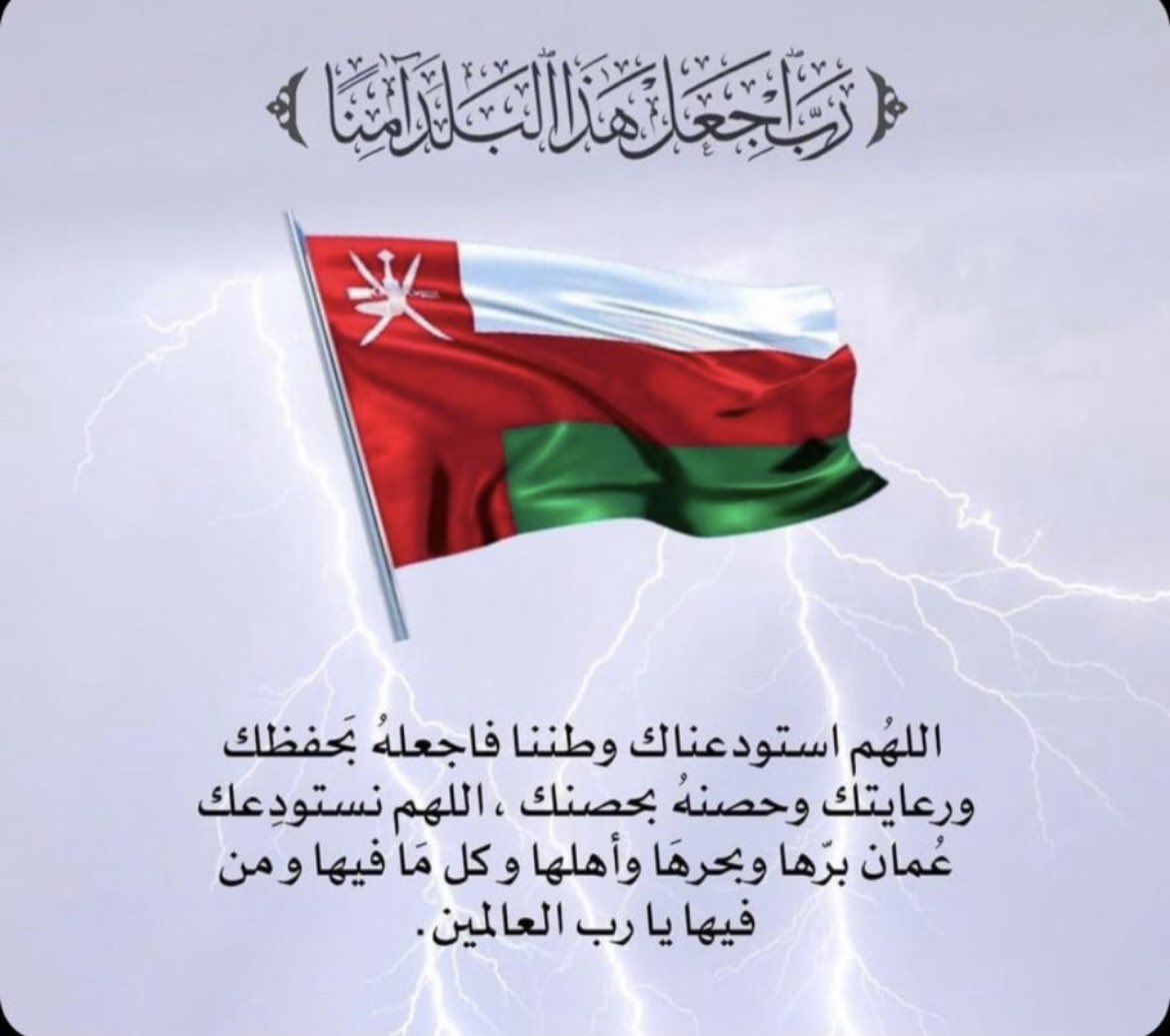 UmAli5779's tweet photo. اللهم أحفظ بلادنا عمان وسلطانها واهلها بعينك الذي لا تنام ..اللهم اصرف عنا البلاء  #شاهين https://t.co/CzhGduY4LU