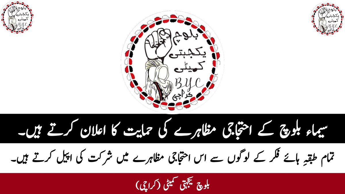 BYCKarachi's tweet image. شبیر حسین کو لاپتہ ہوئے 5 برس بیت چکے ہیں اور ان کے حوالے سے کسی طرح کی کوئی معلومات ان کے گھر والوں کو نہیں کی دی جا رہی ہے۔ سیماء بلوچ کل 4۔اکتوبر۔2021 بروزِ پیر 3 بجے کراچی پریس کلب کے سامنے احتجاجی مظاہرہ کرے گی۔ بلوچ یکجہتی کمیٹی ( کراچی) اس احتجاجی مظاہرے کی حمایت کرتی ہے۔