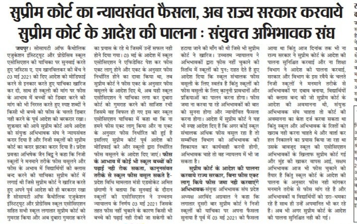 #Rajasthan -- सुप्रीम कोर्ट का न्यायसंवत फैसला, अब <a href="/RajGovOfficial/">Government of Rajasthan</a> करवाये सुप्रीम कोर्ट के आदेश की पालना - संयुक्त अभिभावक संघ
-- #School फीस मसले पर सुप्रीम फैसला - पूर्व आदेश को मोडिफाई करने किया इनकार, #निजी_स्कूलों को लगा करारा झटका
<a href="/ashokgehlot51/">Ashok Gehlot</a> <a href="/GovindDotasra/">Govind Singh Dotasra</a>
@Sos_Sourabh