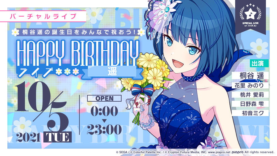 プロジェクトセカイ カラフルステージ Feat 初音ミク プロセカ 10月5日は桐谷遥の誕生日 10月5日0時より Happy Birthdayライブ 遥 を開催 当日をお楽しみに 詳細はアプリ内お知らせをご確認ください 初音ミク プロセカ T Co