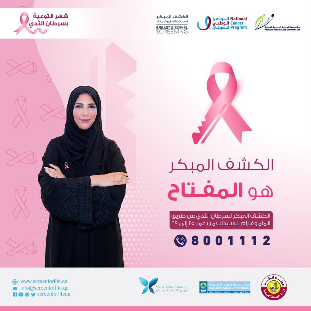 أكتوبر هو شهر التوعية بسرطان الثدي، لذا أطلق برنامج (الكشف المبكر لحياة صحية ) حملة توعوية بعنوان (الكشف المبكر هو المفتاح) لرفع الوعي عن سرطان الثدي.
#breast_cancer_awareness_month #MOPH #HMC #PHCC #QC