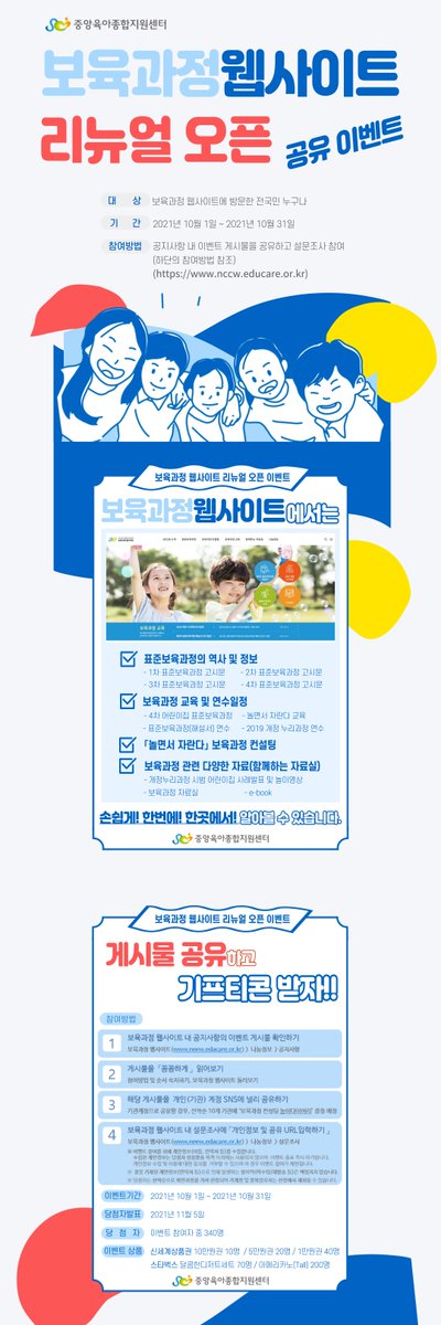 Youlganeog's tweet image. 「보육과정 웹사이트」리뉴얼 오픈 이벤트
nccw.educare.or.kr/web/ncin/noti/…
#중앙육아종합지원센터 #보육과정웹사이트 #리뉴얼오픈 #표준보육과정 #놀면서자란다 #보육과정컨설팅 #보육과정자료실