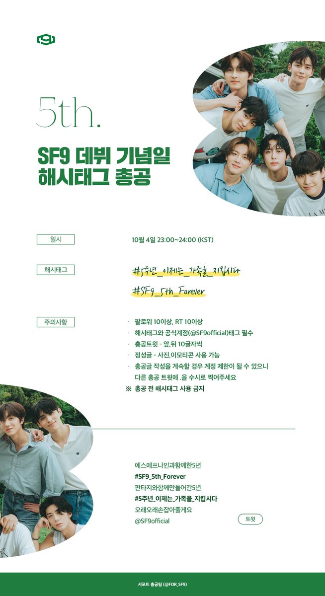 FOR_SF9's tweet photo. SF9 데뷔 5주년 해시태그 총공이
10월 04일 23:00-24:00(KST) 1시간 동안 진행됩니다.
총공 전 해시태그 사용❌
첨부된 예시를 참고해주세요
많은 참여 부탁드립니다.
감사합니다! https://t.co/SsHOy7KY3g