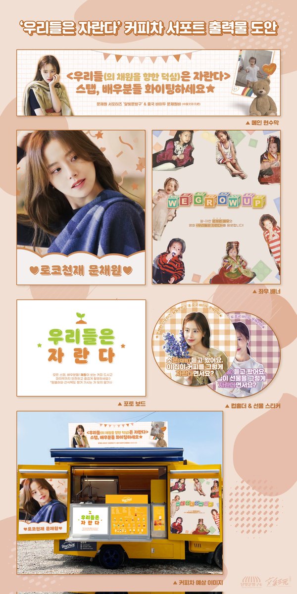 moonlight_bang9's tweet photo. 🧸영화<우리들은 자란다> 커피차 서포트🧸

문채원 배우님의 영화 <우리들은 자란다> 커피차 서포트 출력물 디자인을 공개합니다!

디자인은 상황에 따라 일부 변경될 수 있으며
기타 문의사항은 달빛문방구로 DM 부탁드립니다. https://t.co/5ht1BwaXnC