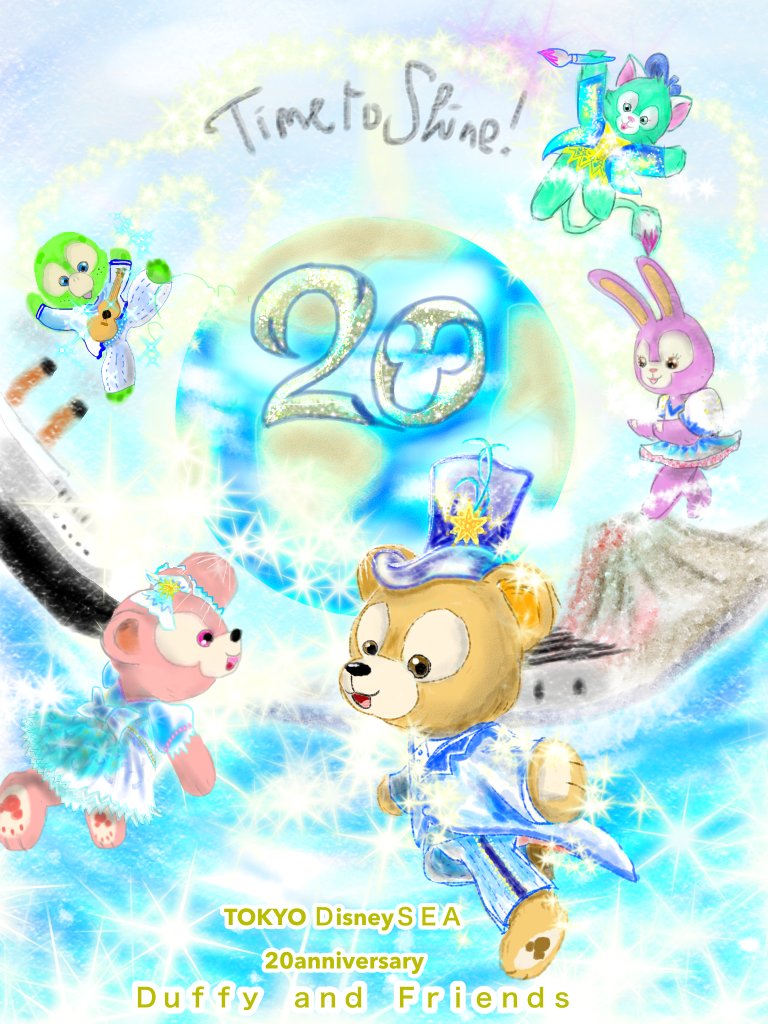 Twitter 上的 じぇら と ジェラトーニart ディズニーシー周年記念イラスト ダッフィーフレンズバージョン Disney Duffyandfriends ダッフィーフレンズ Disneyseaanniversary T Co Srw4pavowj Twitter Twitter 上的 じぇら と ジェラトーニart ディズニーシー周年記念イラスト ダッフィーフレンズバージョン Disney Duffyandfriends ダッフィーフレンズ Disneyseaanniversary T Co Srw4pavowj Twitter