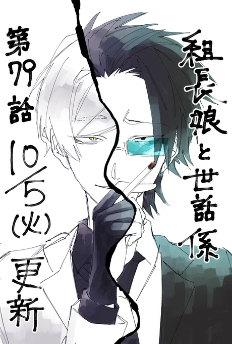 次回の【組長娘と世話係】第79話は10月5日(火)更新です!

相性最悪の二人の仕事はうまくいくのか………?

#組長娘と世話係 