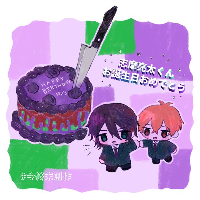 志摩くんお誕生日おめでとうのtwitterイラスト検索結果